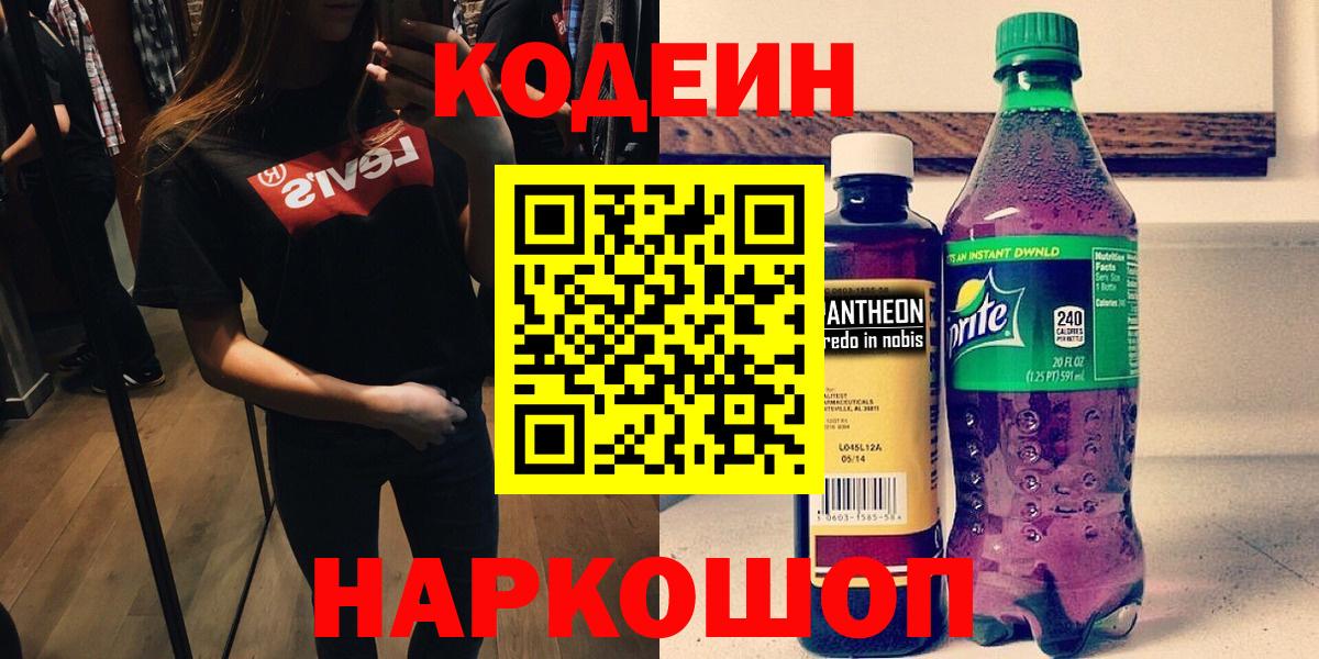 Codein напиток Lean (лин)  Вход с VPN  Каменск-Уральский 