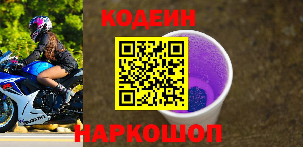 Кодеин Purple Drank  Каменск-Уральский  Codein Purple Drank 